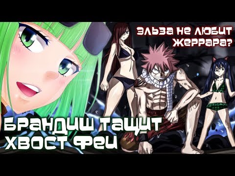Видео: Хвост Феи. Жеррар против Лексуса. Брандиш тащит ХФ. Эльза не любит Жеррара?