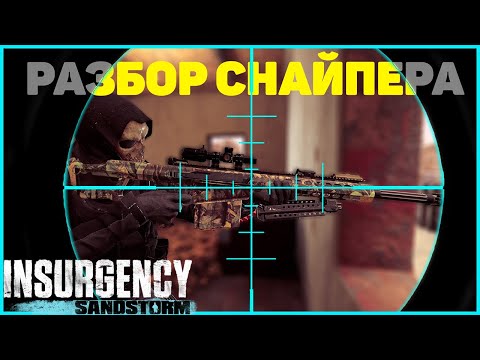 Видео: Разбор Снайпер  Insurgency Sandstorm