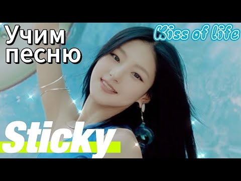 Видео: Учим песню Sticky - Kiss of life