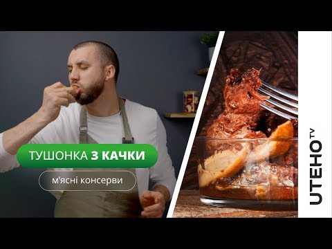 Видео: Тушонка з качки ᐈ готуємо в автоклаві UTEHO