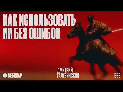 Видео: Все делают это! Как использовать ИИ без ошибок