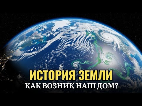 Видео: 🌙 Лекция для сна 🌎 Почему Земля уникальна — парадоксы существования и тайны внутреннего мира планеты