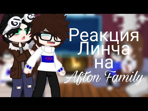 Видео: ☃️Реакция Егора Линча на Afton family☃️