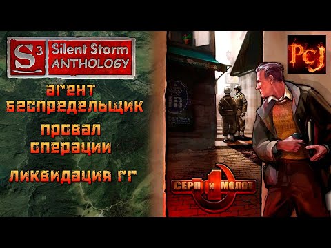 Видео: Серп и Молот - Провал Операции - Солдат в деле NTmod