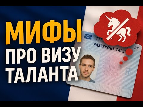 Видео: 3 мифа о визе «Passeport Talent» — что скрывают от иностранцев?
