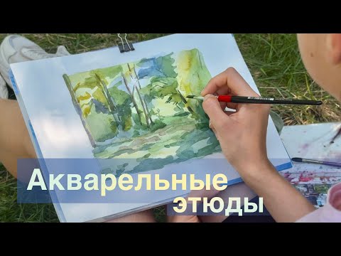 Видео: Как рисовать АКВАРЕЛЬНЫЕ ПЕЙЗАЖИ// Советы для начинающих и середняков.