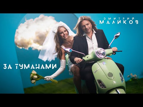 Видео: Дмитрий Маликов - За туманами