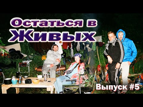 Видео: СПЛАВ НА ПЛОТУ по реке Ловать. Крушение на перекатах. Строим планы о эвакуации. #5