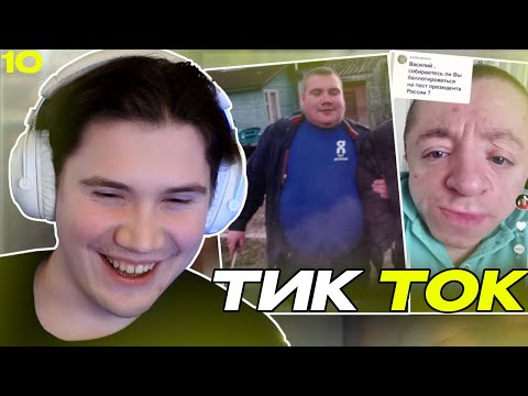 Видео: ШАДОУКЕК СМОТРИТ ТИК ТОК #10