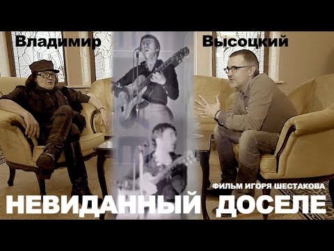 Видео: ВЫСОЦКИЙ: НЕВИДАННЫЙ ДОСЕЛЕ (2019 г.)