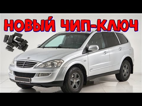 Видео: SsangYong Kyron 2.0 xdi  не видит ключ \\ Санг Йонг Кайрон 2011 привязка ключа