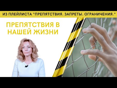Видео: ПРЕПЯТСТВИЯ В НАШЕЙ ЖИЗНИ - психолог Ирина Лебедь