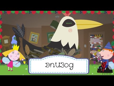 Видео: Маленькое королевство Бена и Холли - на русском - Дятел  - Сезон 1, Серия 42