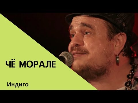 Видео: Чё Морале - Индиго (концертное видео)