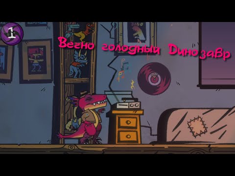 Видео: Вечно голодный Динозавр - GNAW #1