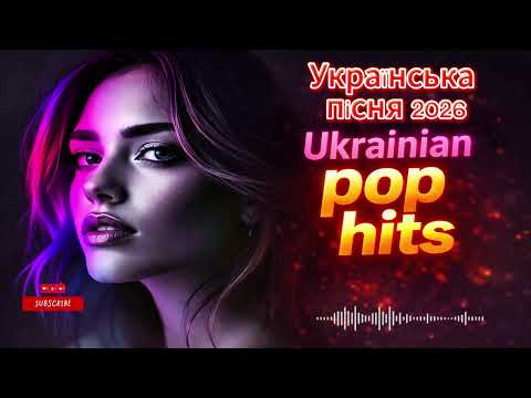Видео: Українська пісня 2026 | Новий хіт | Viral Music Ukraine