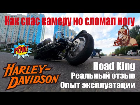 Видео: Отзыв владения Harly Davidson Road King, анализ падения с мотоцикла основано на реальных событиях.