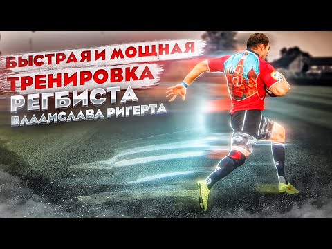 Видео: Тренировка Регбиста Быстрее Мощнее Ловчее Владислав Ригерт