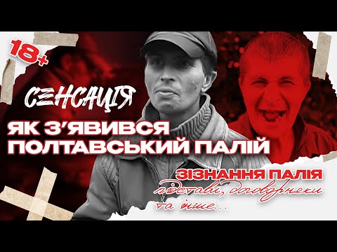 Видео: СЕНСАЦІЯ! Зізнання Віталія Чепурка. Як з'явився Полтавський палій? Договорняки, підстави і не тільки