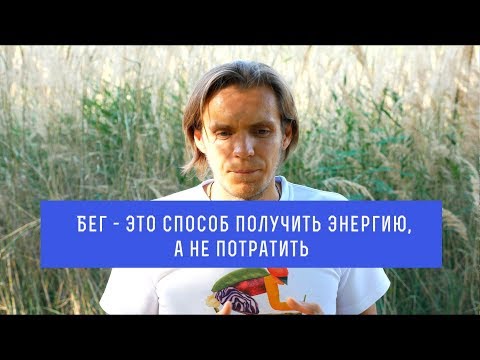 Видео: Бег – это способ получить энергию, а не потратить