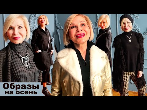 Видео: Как быть стильной после 50 Образы на осень ЖЕНЩИНЫ ЭЛЕГАНТНОГО ВОЗРАСТА Модницы Петербурга 50+ СТИЛЬ