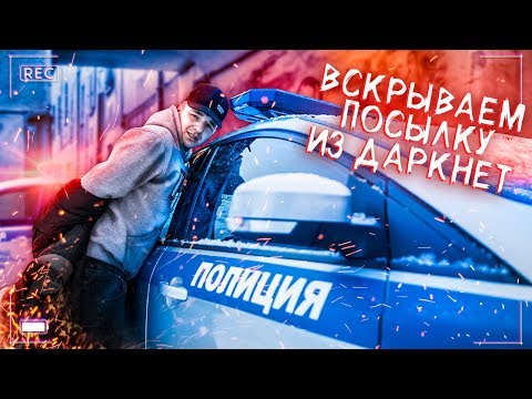 Видео: безумная ПОСЫЛКА с ДАРКНЕТ, всё пошло не по плану...