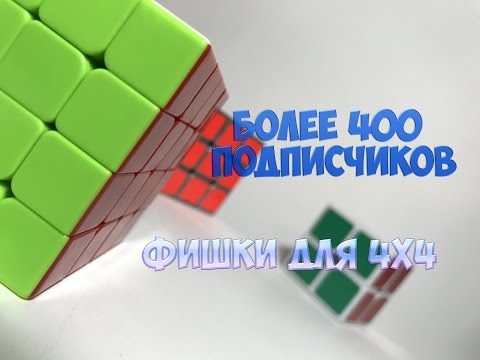 Видео: Уже больше чем 400 подписчиков! Фишки для сборки 4х4 методом Яу