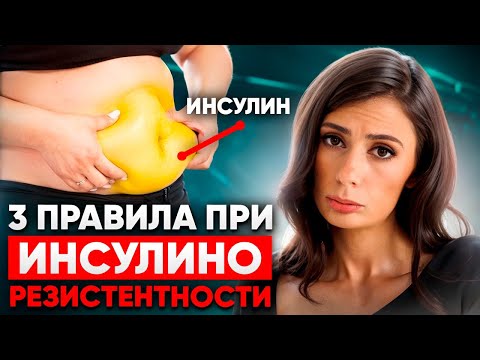 Видео: Как ПОХУДЕТЬ при инсулинорезистентности? Простая Инструкция