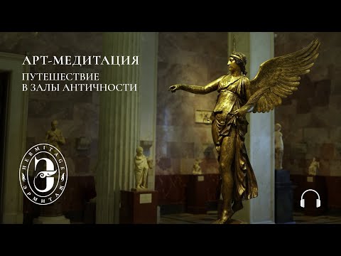 Видео: Арт-медитация с Эрмитажем. Путешествие в залы античности. Часть 2