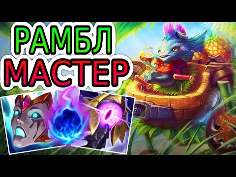 Видео: КАК ИГРАЮТ МАСТЕРА ЗА РАМБЛА ◾ Рамбл vs ЧоГат ◾ He гайд на Рамбла [Rumble] 🟢 Лига Легенд
