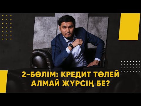 Видео: Жеңіс Есенкелдин  Кредит төлей алмай журсіңба Қарыздан шаршадыңба!