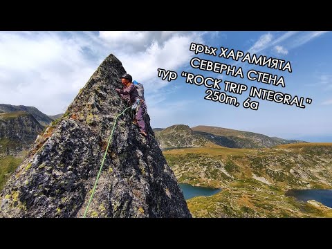 Видео: Алпинизъм на Рилските езера - "Rock Trip Integral", 250м, 6а, по северната стена на връх Харамията