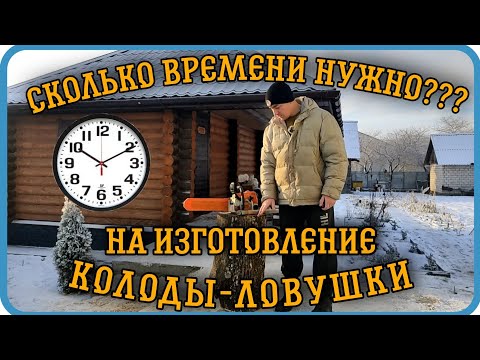 Видео: ⏱️ ‼️СКОЛЬКО ВРЕМЕНИ Я ТРАЧУ НА ИЗГОТОВЛЕНИЕ🐝 КОЛОДЫ-ЛОВУШКИ⬇️