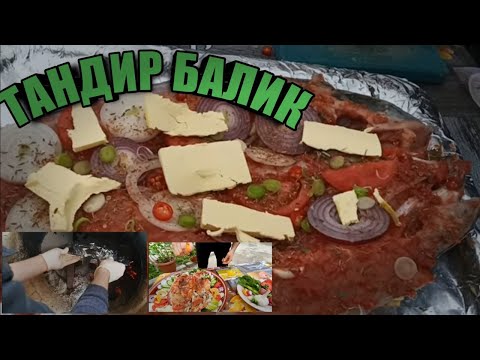 Видео: ТАНДИРДА БАЛИК ДИМЛАШ СИРЛАРИ.