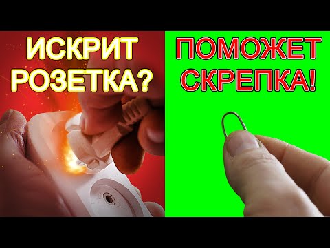 Видео: ИСКРИТ РОЗЕТКА - ПОМОЖЕТ СКРЕПКА