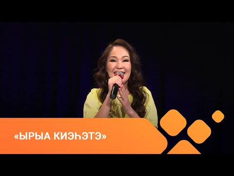 Видео: «Ырыа киэһэтэ» биэриигэ: Олимпия ыалдьыттаата (03.06.21)