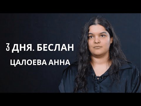 Видео: 3 дня. Беслан. Цалоева Анна. Захват заложников в школе №1 г.Беслана в 2004 году