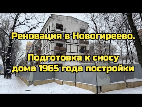 Видео: Реновация в Новогиреево. Подготовка к сносу дома 1965 года постройки