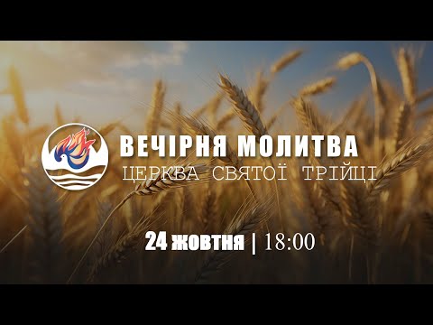 Видео: Вечірня молитва | Четвер: 24.10.2024