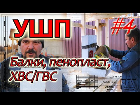 Видео: УШП. Сборка балок. Про пенопласт. Водоснабжение. Испытание клея.