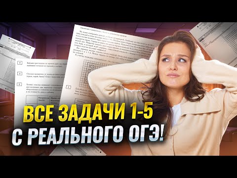 Видео: 1-5 задание | ОГЭ МАТЕМАТИКА 2025 | ВСЕ ТИПЫ | Умскул