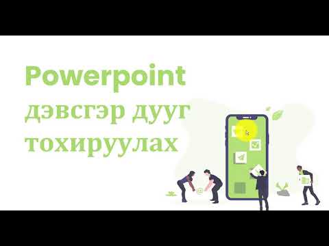 Видео: Powerpoint дээр background буюу дэвсгэр ая оруулах