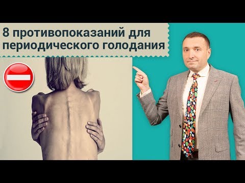 Видео: Кому голодание может навредить? 8 противопоказаний для периодического голодания. Голодание 16/8. 12+