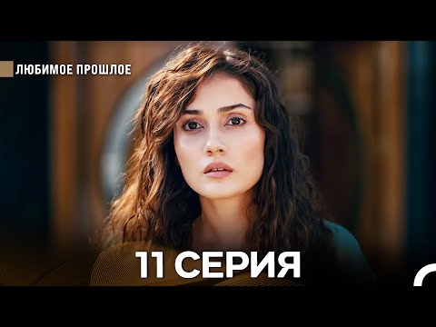 Видео: Любимое Прошлое 11 Серия (Русский Дубляж)