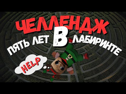 Видео: МОЁ ВЫЖИВАНИЕ В ЛАБИРИНТЕ