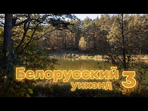 Видео: Белорусский уикэнд 3 - Часть первая.