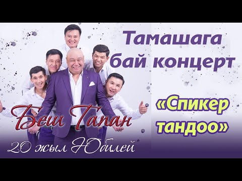 Видео: Бештапанга 20 жыл// 1-бөлум/Жаны 2024