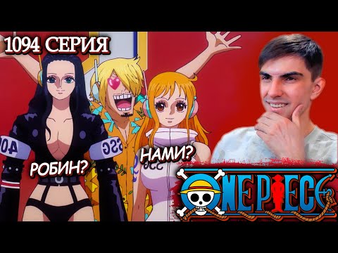 Видео: ВНЕЗАПНО ДРАГОН НО РОБИН ИЗВРАЩЕНКА || Ван Пис 1094 серия || Реакция на аниме