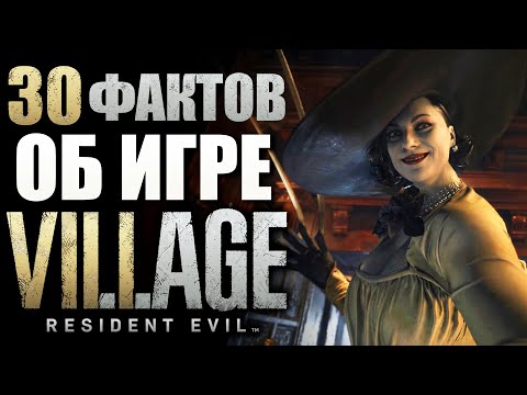 Видео: 30 ФАКТОВ о RESIDENT EVIL 8 VILLAGE
