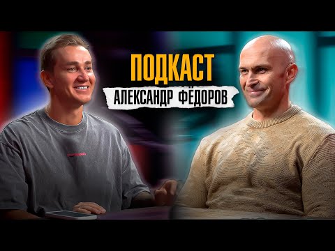 Видео: АЛЕКСАНДР ФЕДОРОВ | БОДИБИЛДИНГ ФИЛОСОФИЯ  | РАЗГОВОР ПО ДУШАМ